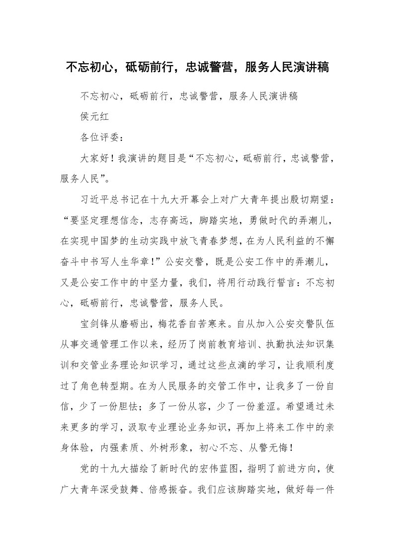 范文大全_不忘初心，砥砺前行，忠诚警营，服务人民演讲稿