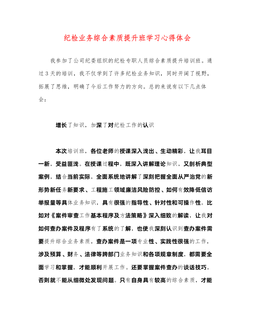 精编纪检业务综合素质提升班学习心得体会