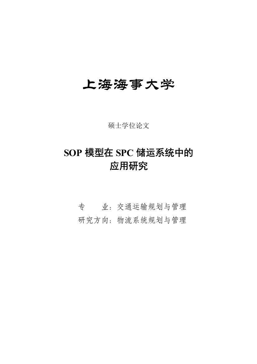 大学毕业论文-—sop模型在spc储运系统中的应用研究