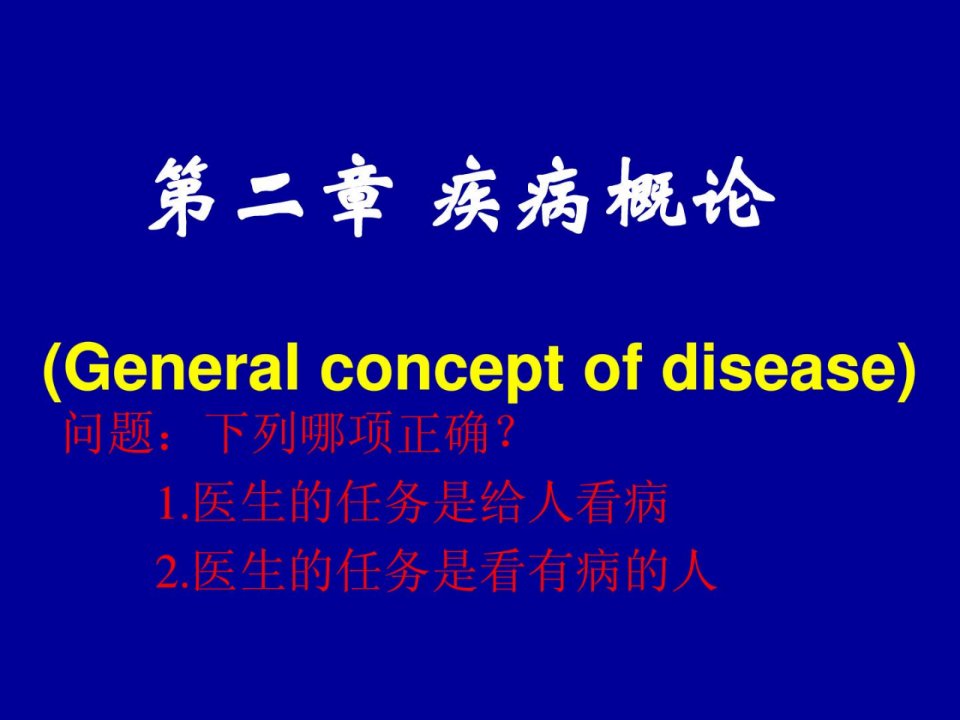 疾病概论_临床医学_医药卫生_专业资料