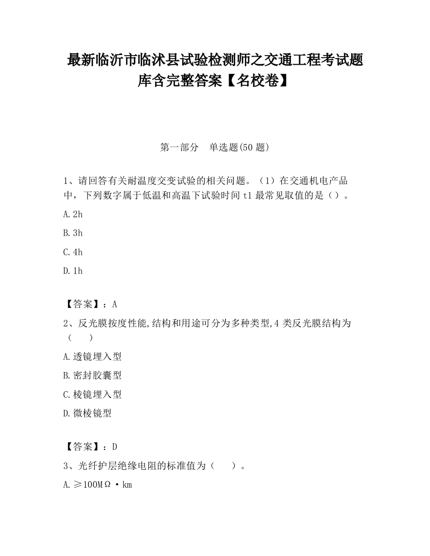 最新临沂市临沭县试验检测师之交通工程考试题库含完整答案【名校卷】