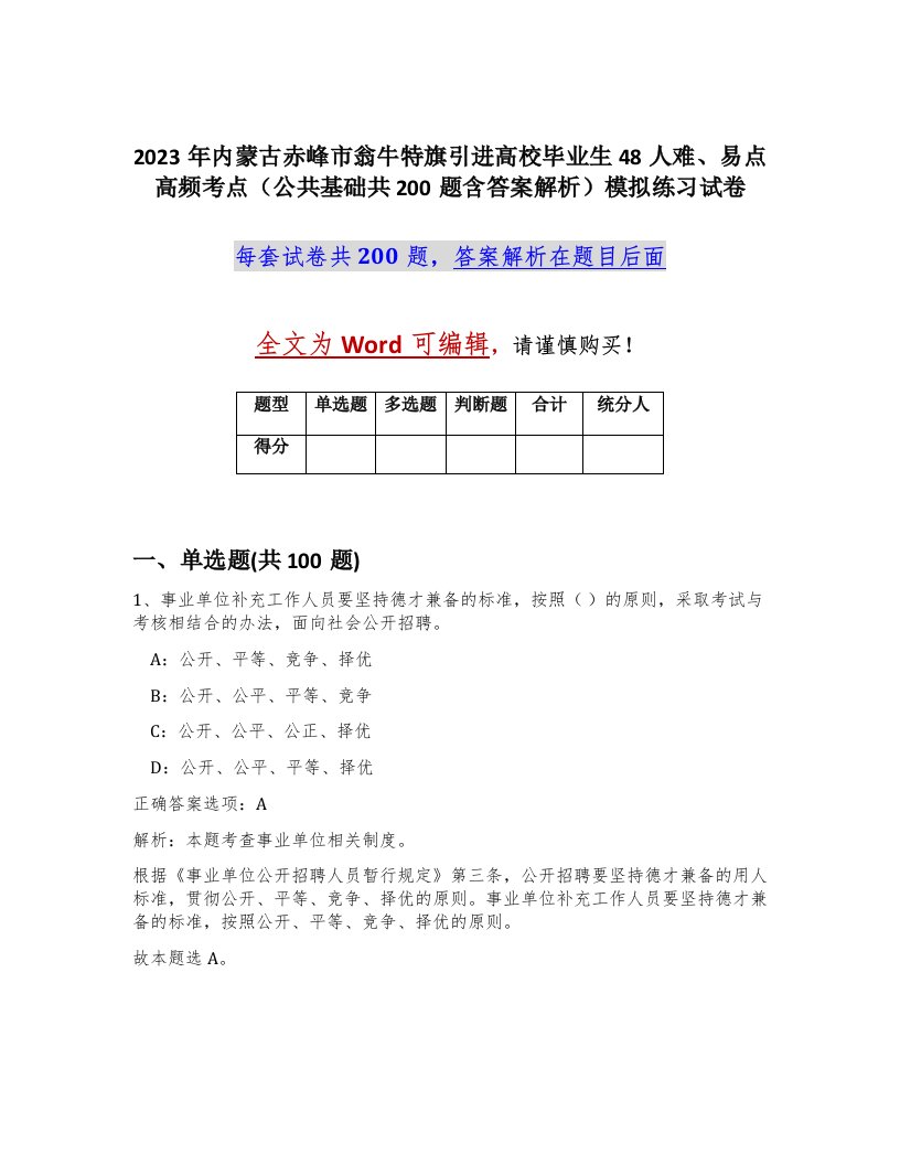 2023年内蒙古赤峰市翁牛特旗引进高校毕业生48人难易点高频考点公共基础共200题含答案解析模拟练习试卷