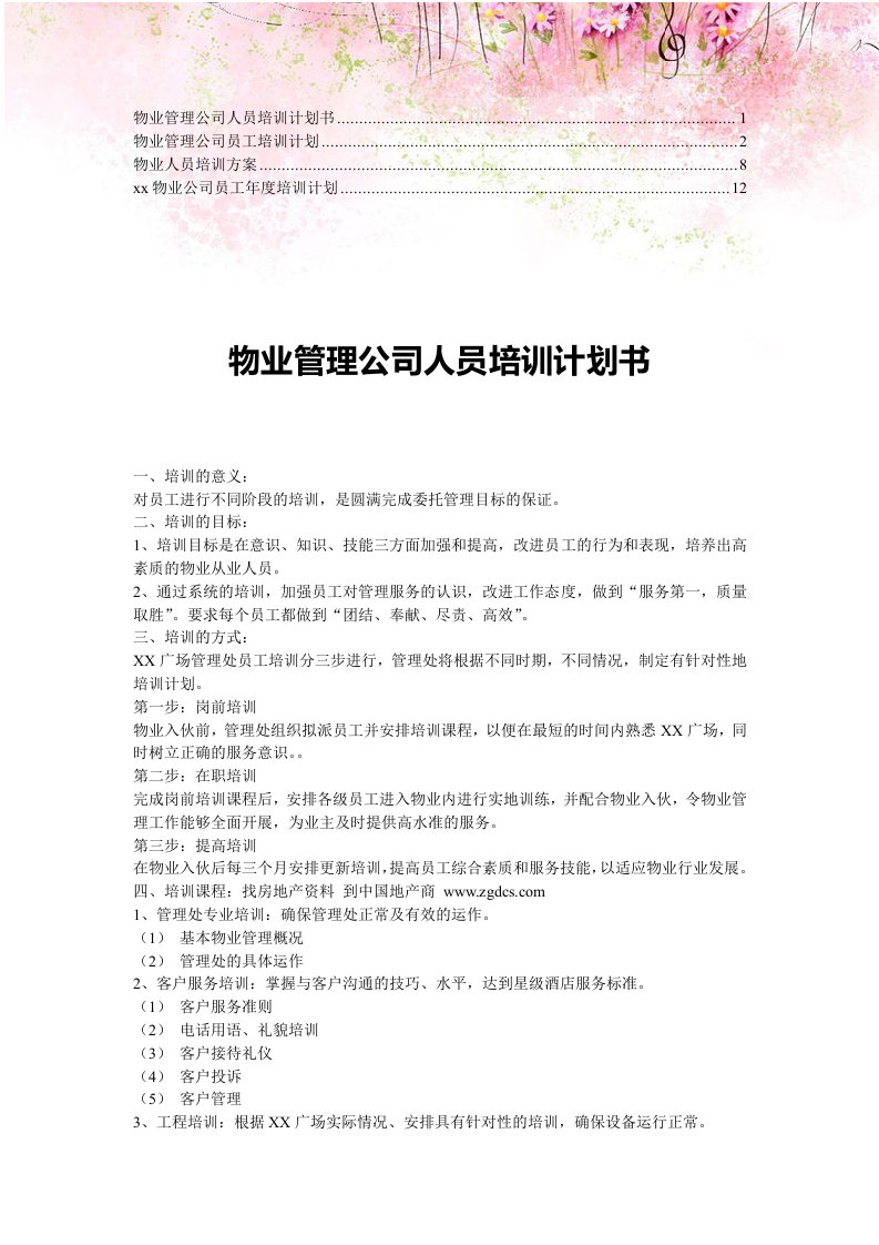 【合集】物业人员培训计划(3)