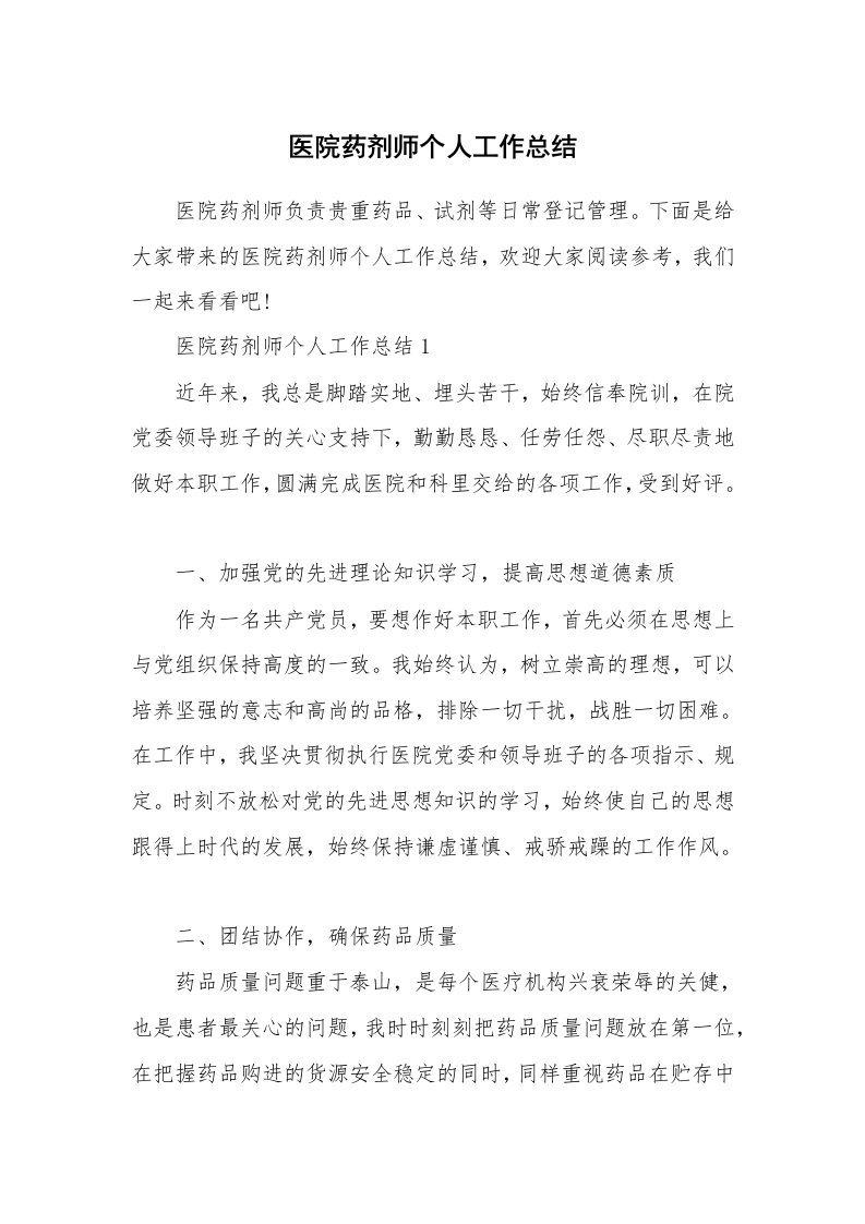 医院药剂师个人工作总结