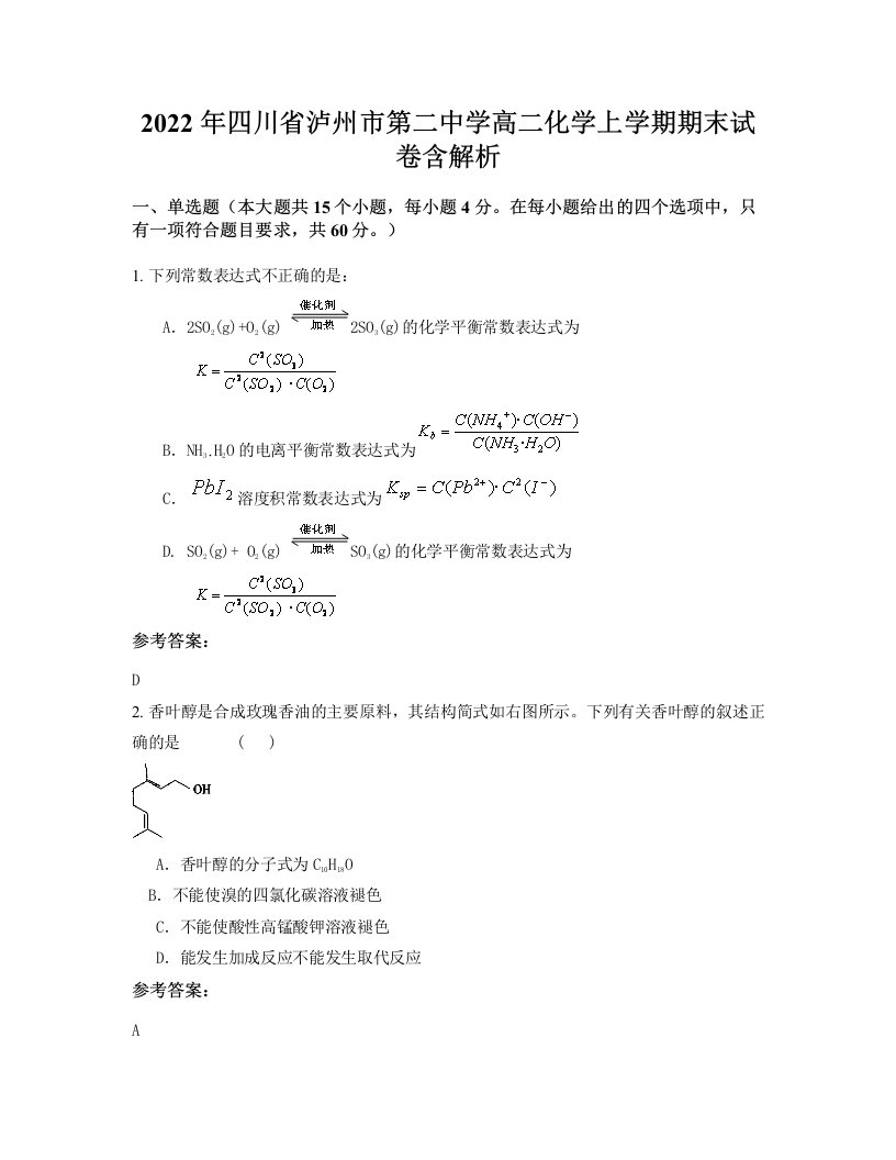 2022年四川省泸州市第二中学高二化学上学期期末试卷含解析