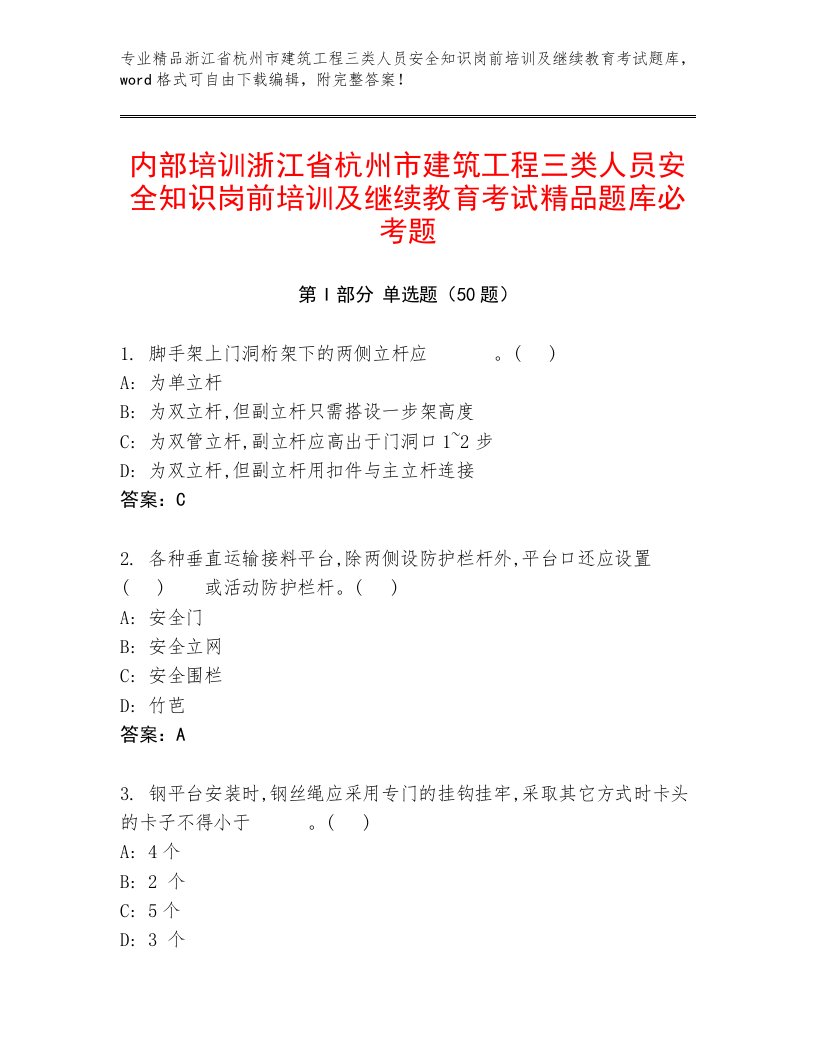 内部培训浙江省杭州市建筑工程三类人员安全知识岗前培训及继续教育考试精品题库必考题