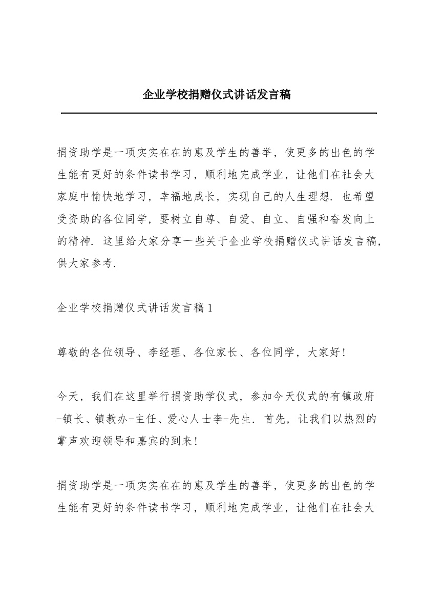 企业学校捐赠仪式讲话发言稿