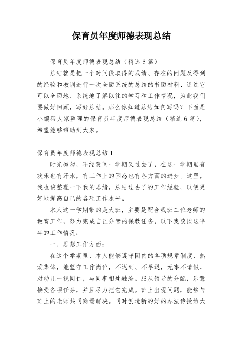 保育员年度师德表现总结