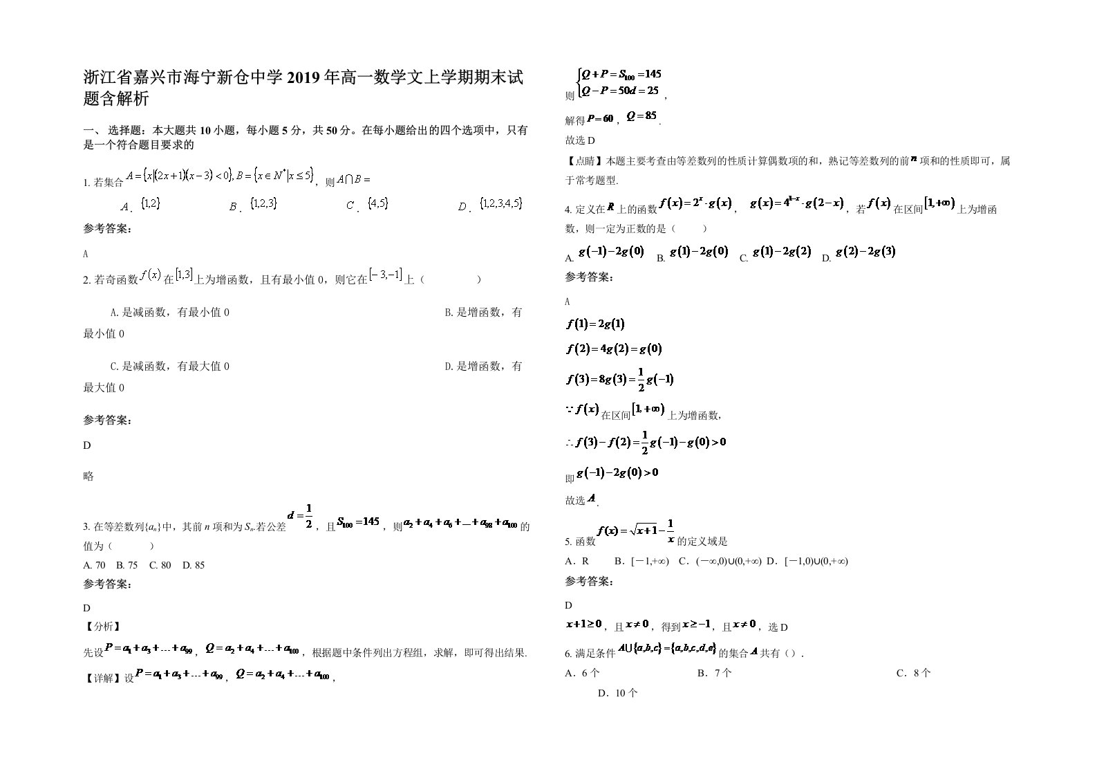 浙江省嘉兴市海宁新仓中学2019年高一数学文上学期期末试题含解析