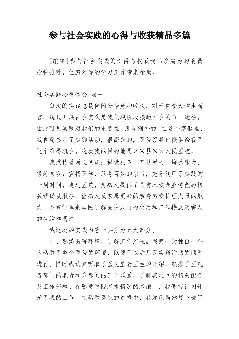 参与社会实践的心得与收获精品多篇