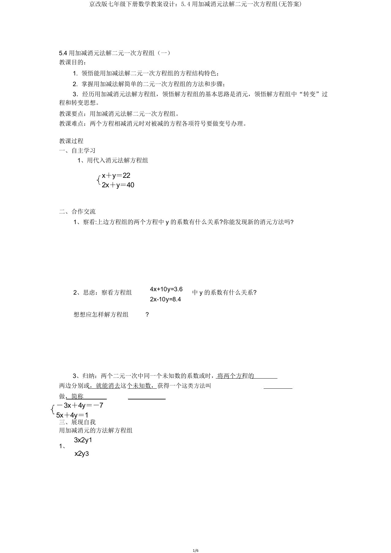 京改版七年级下册数学学案设计54用加减消元法解二元一次方程组(无)