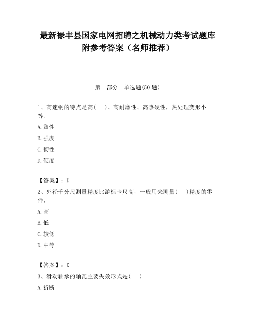 最新禄丰县国家电网招聘之机械动力类考试题库附参考答案（名师推荐）