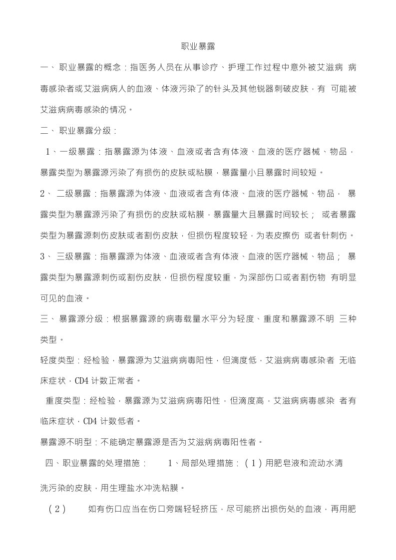 职业暴露与标准预防文档4