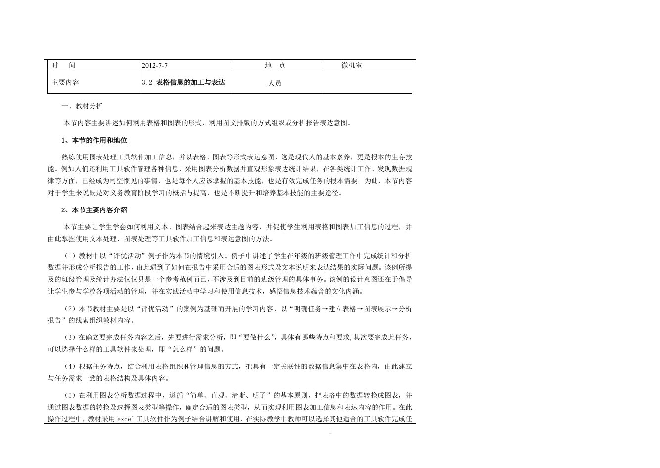 高一信息技术集体备课