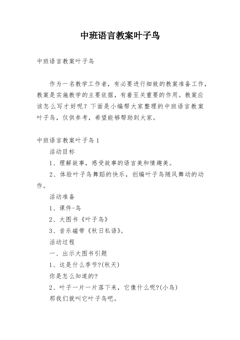 中班语言教案叶子鸟