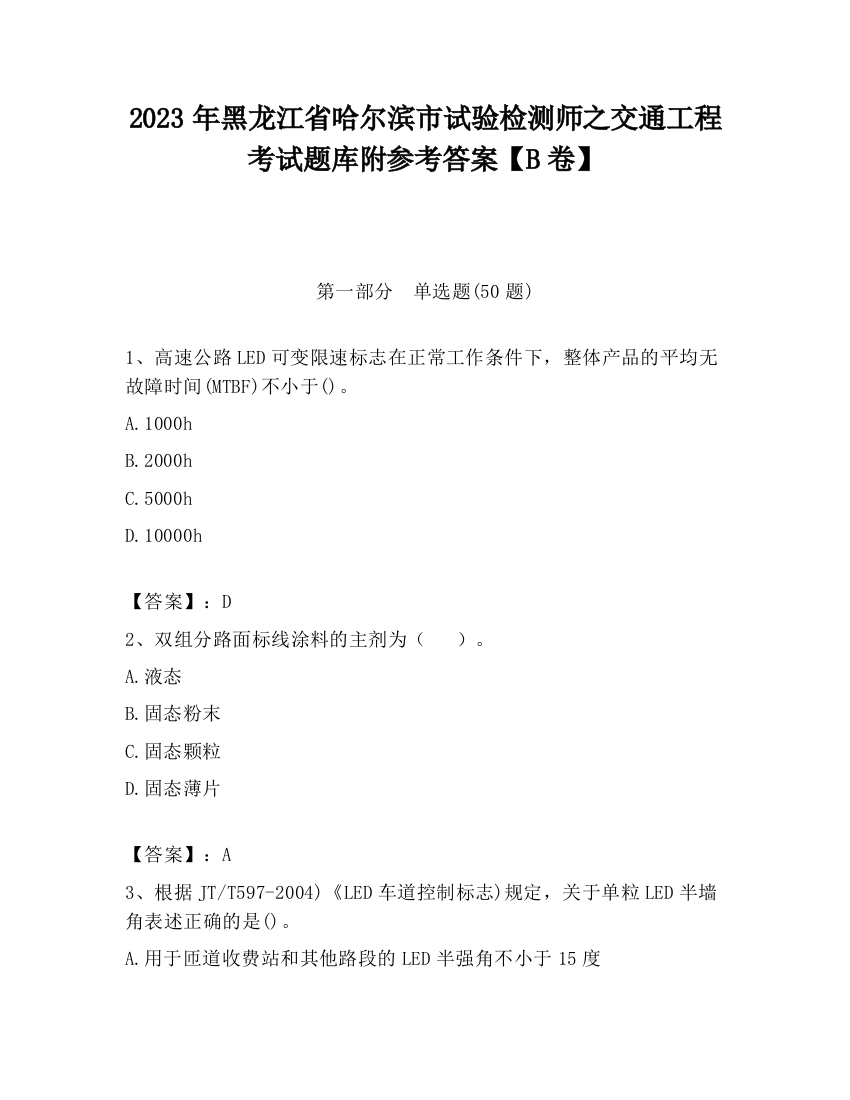 2023年黑龙江省哈尔滨市试验检测师之交通工程考试题库附参考答案【B卷】