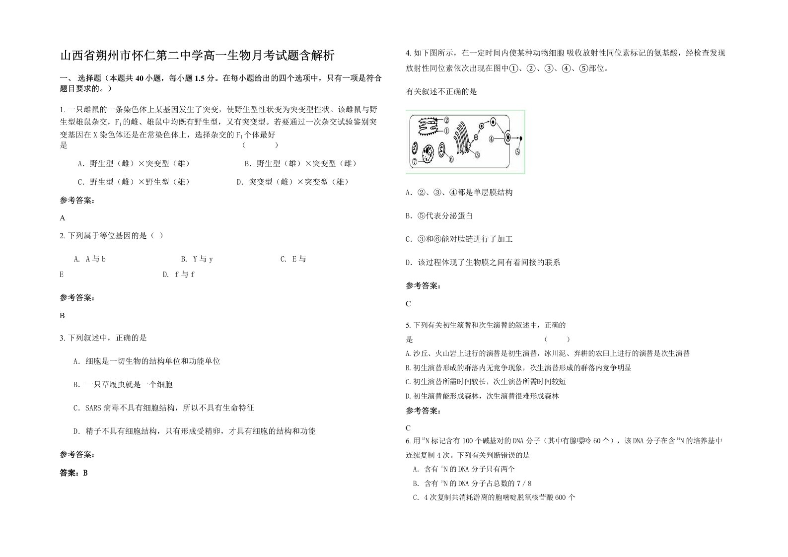 山西省朔州市怀仁第二中学高一生物月考试题含解析