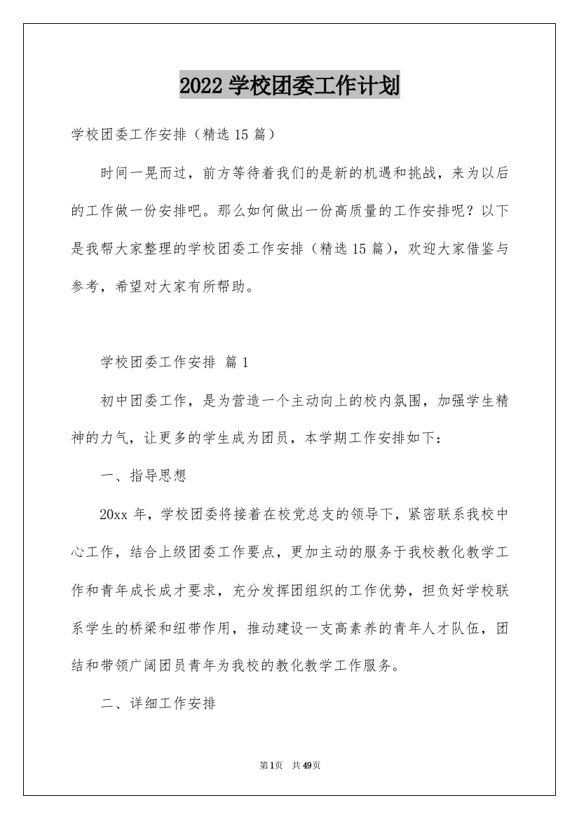 2022学校团委工作计划_11