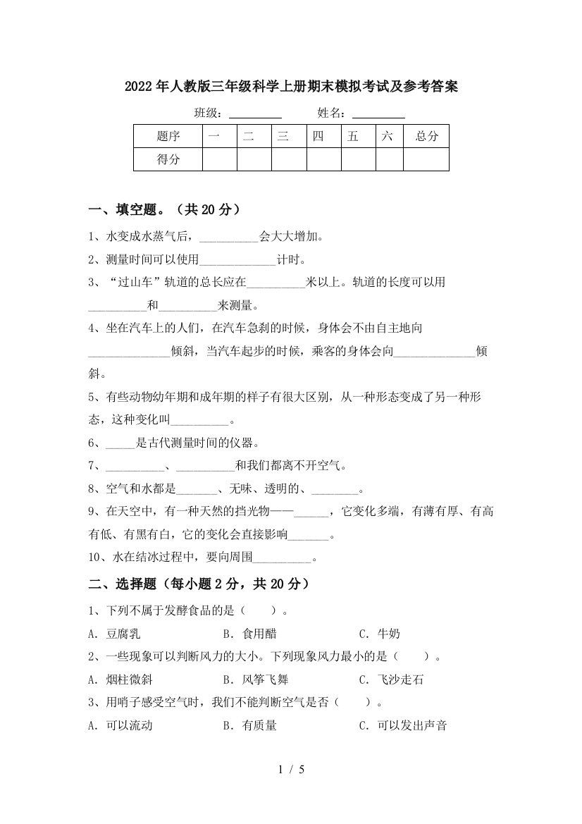 2022年人教版三年级科学上册期末模拟考试及参考答案