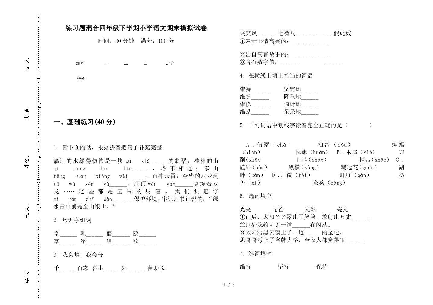 练习题混合四年级下学期小学语文期末模拟试卷