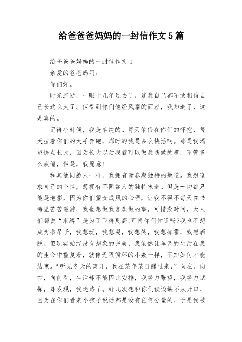 给爸爸爸妈妈的一封信作文5篇