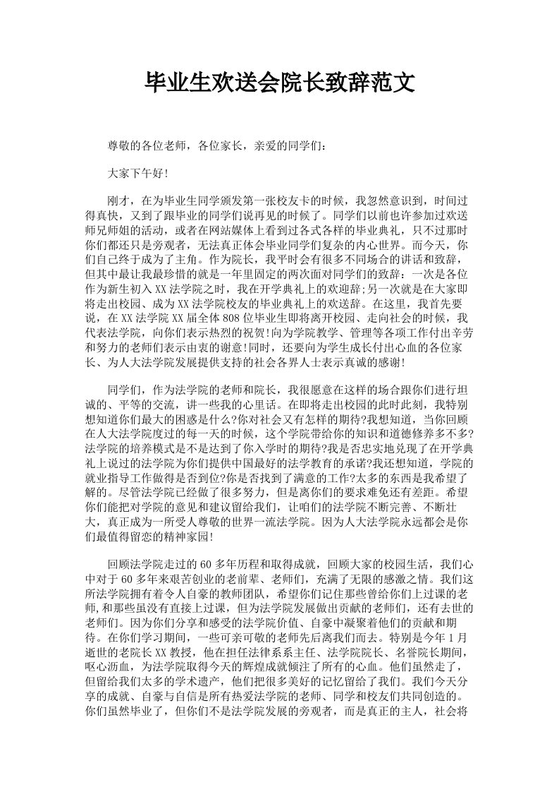 毕业生欢送会院长致辞范文