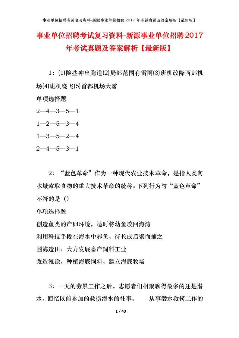 事业单位招聘考试复习资料-新源事业单位招聘2017年考试真题及答案解析最新版