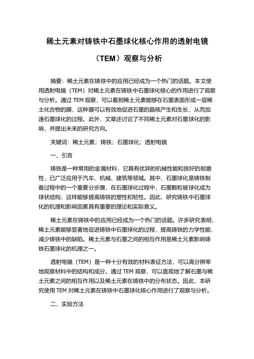 稀土元素对铸铁中石墨球化核心作用的透射电镜（TEM）观察与分析