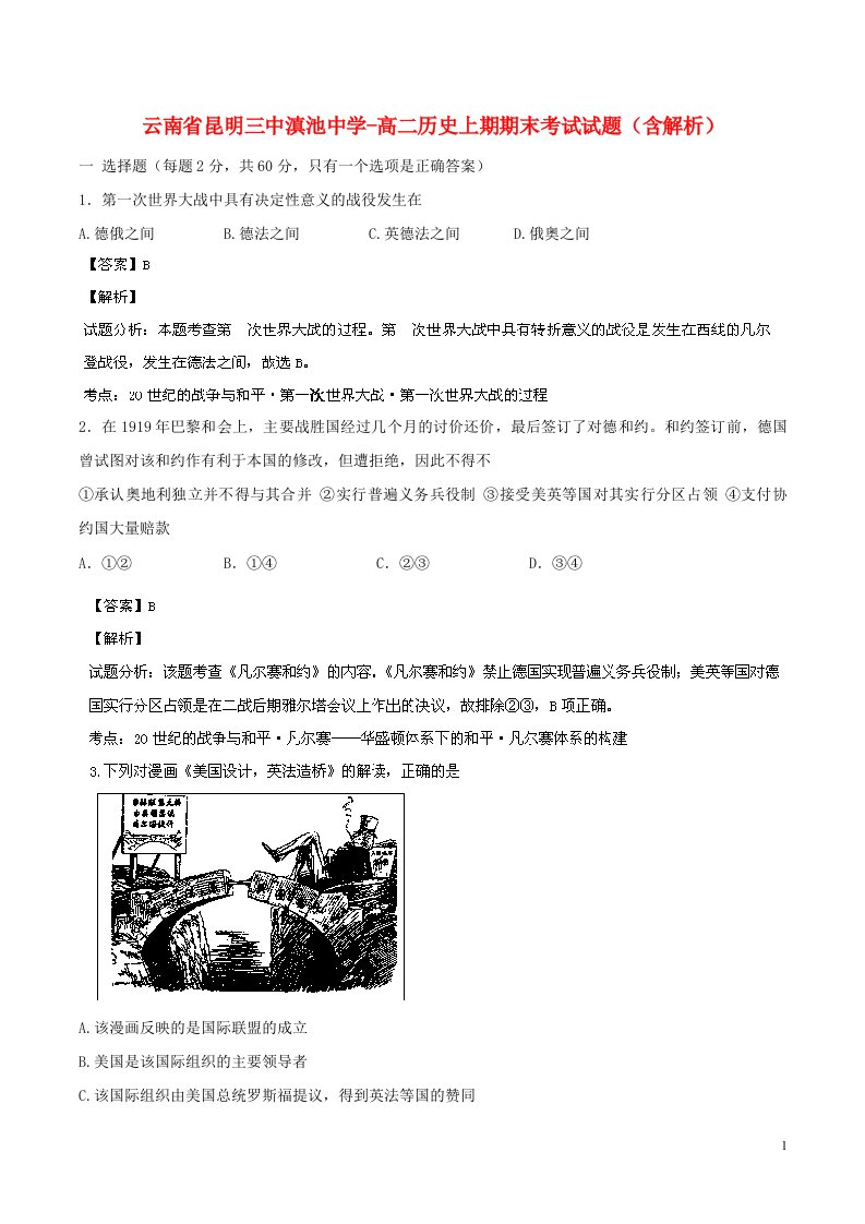 云南省昆明三中滇池中学高二历史上期期末考试试题（含解析）