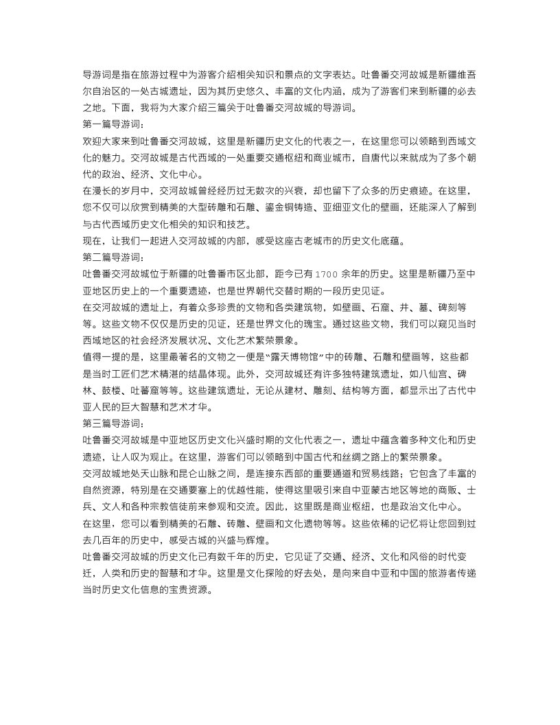 吐鲁番交河故城导游词范文3篇