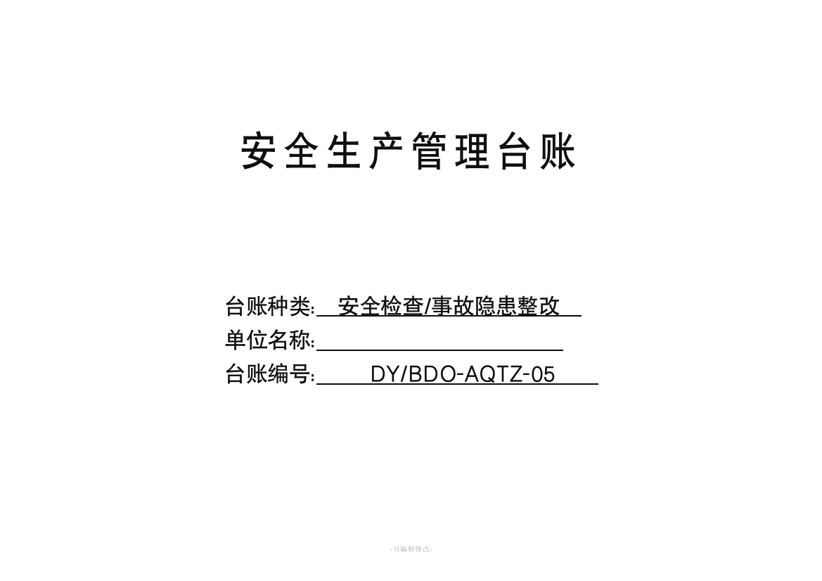 安全检查事故隐患整改台账