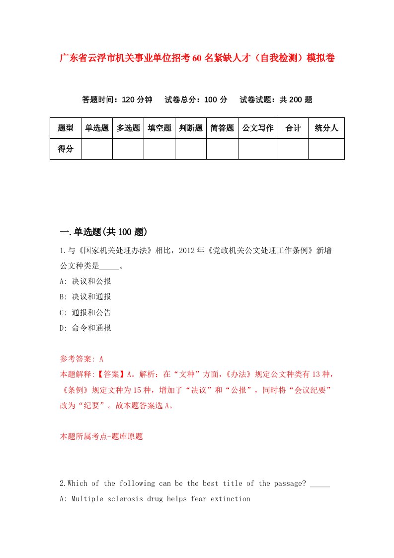 广东省云浮市机关事业单位招考60名紧缺人才自我检测模拟卷第7卷