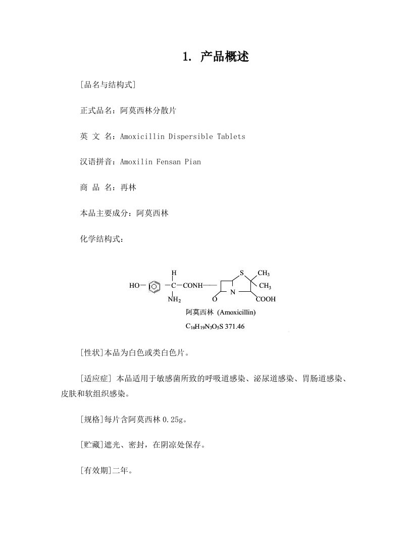 阿莫西林分散片工艺规程