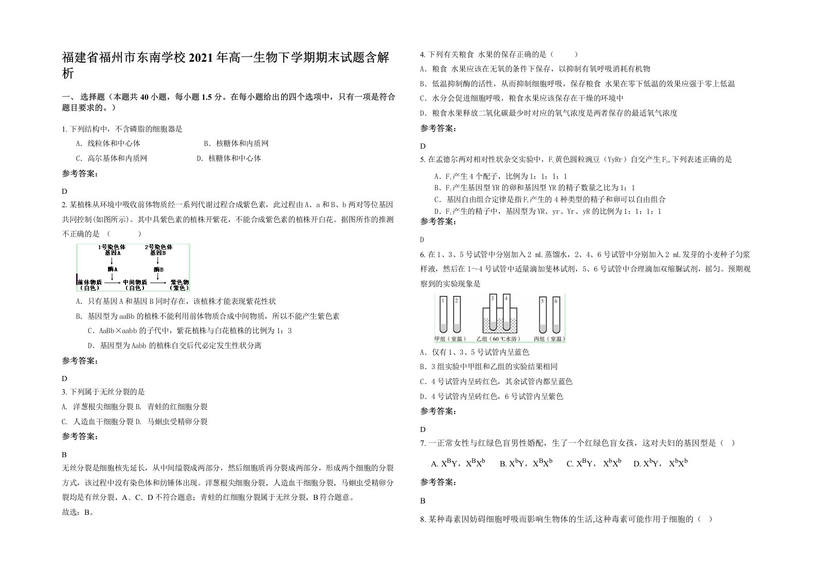 福建省福州市东南学校2021年高一生物下学期期末试题含解析