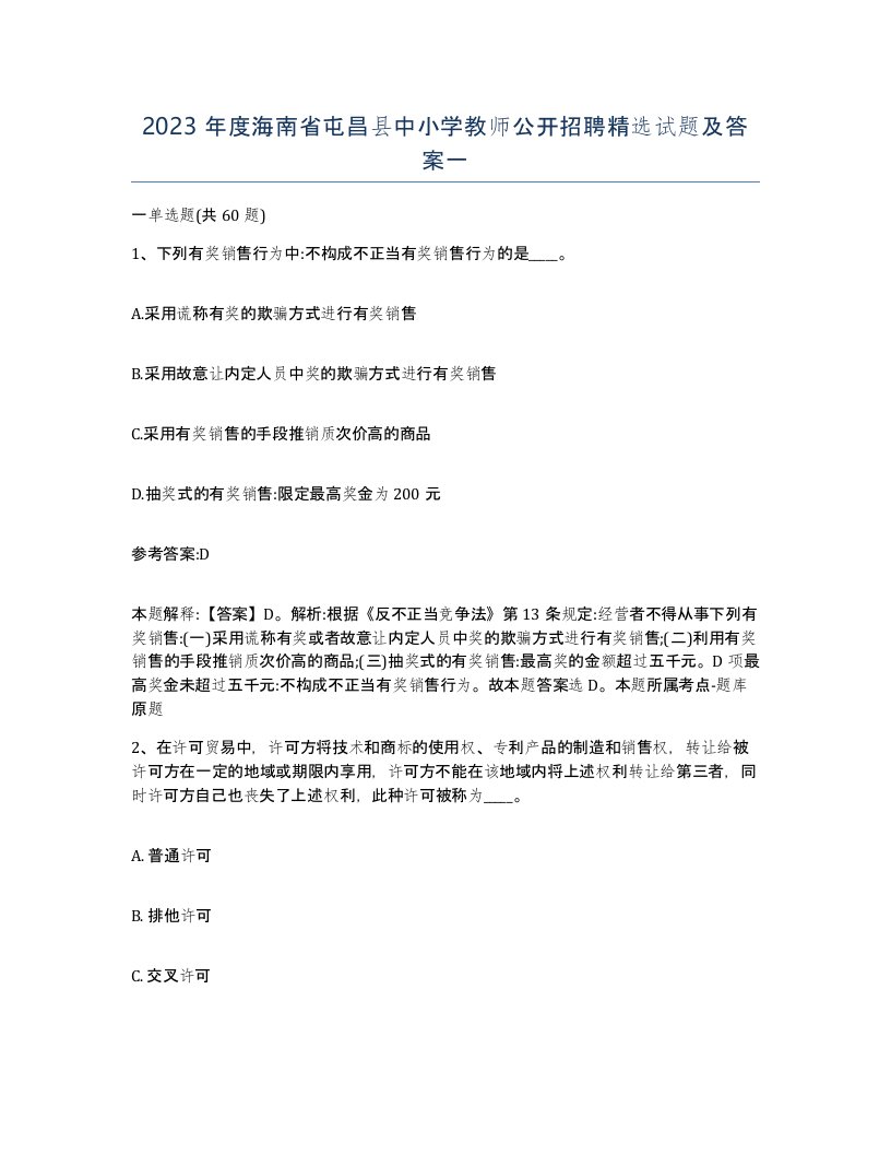 2023年度海南省屯昌县中小学教师公开招聘试题及答案一