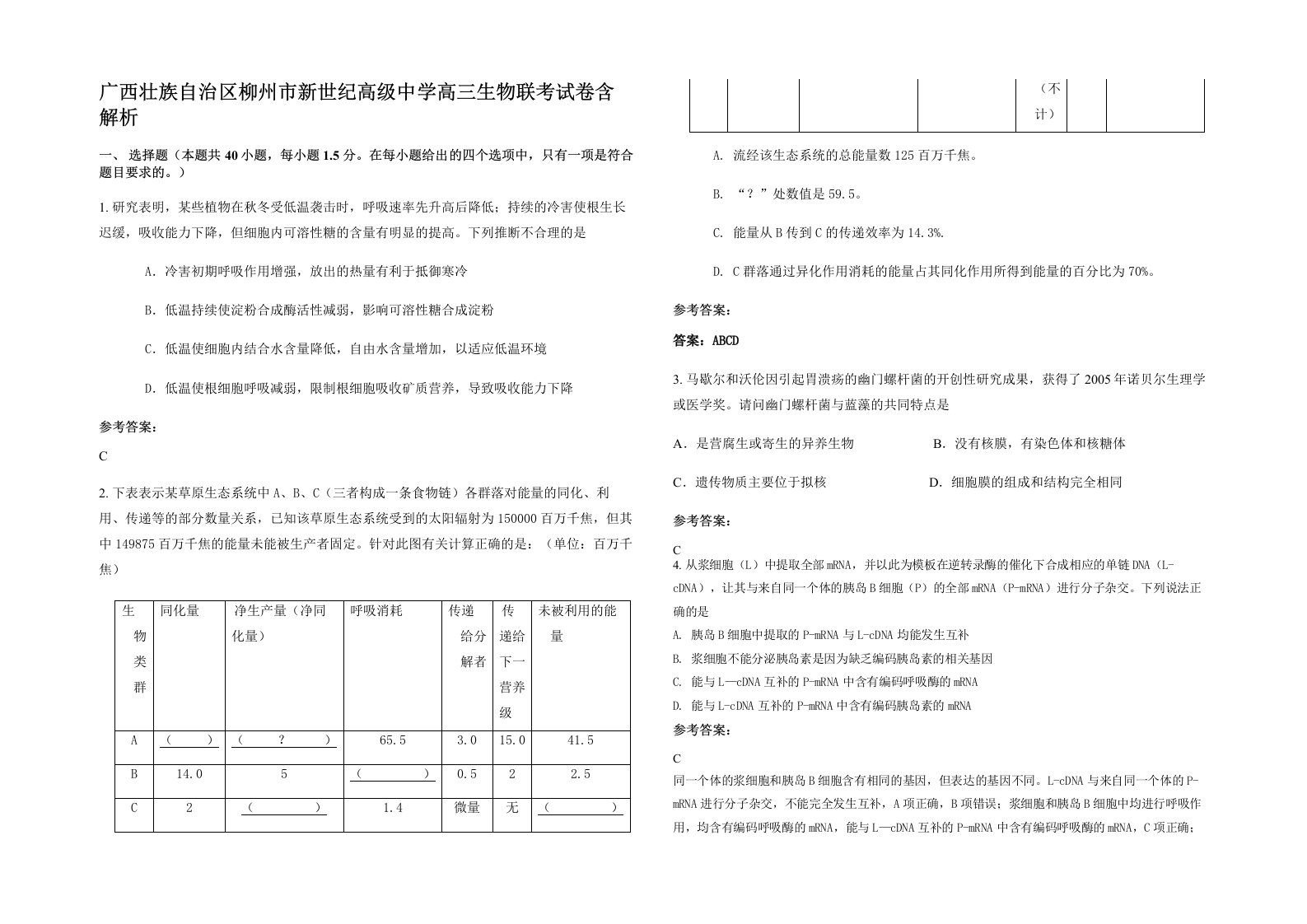 广西壮族自治区柳州市新世纪高级中学高三生物联考试卷含解析