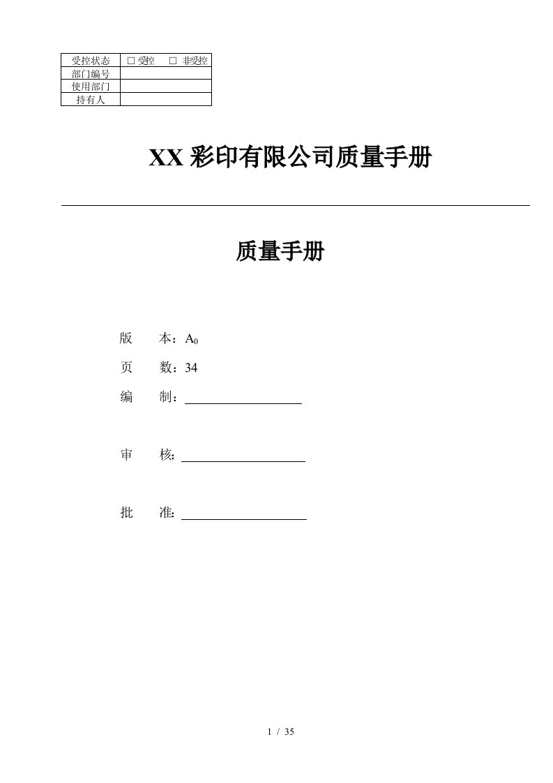 某彩印有限公司质量管理手册