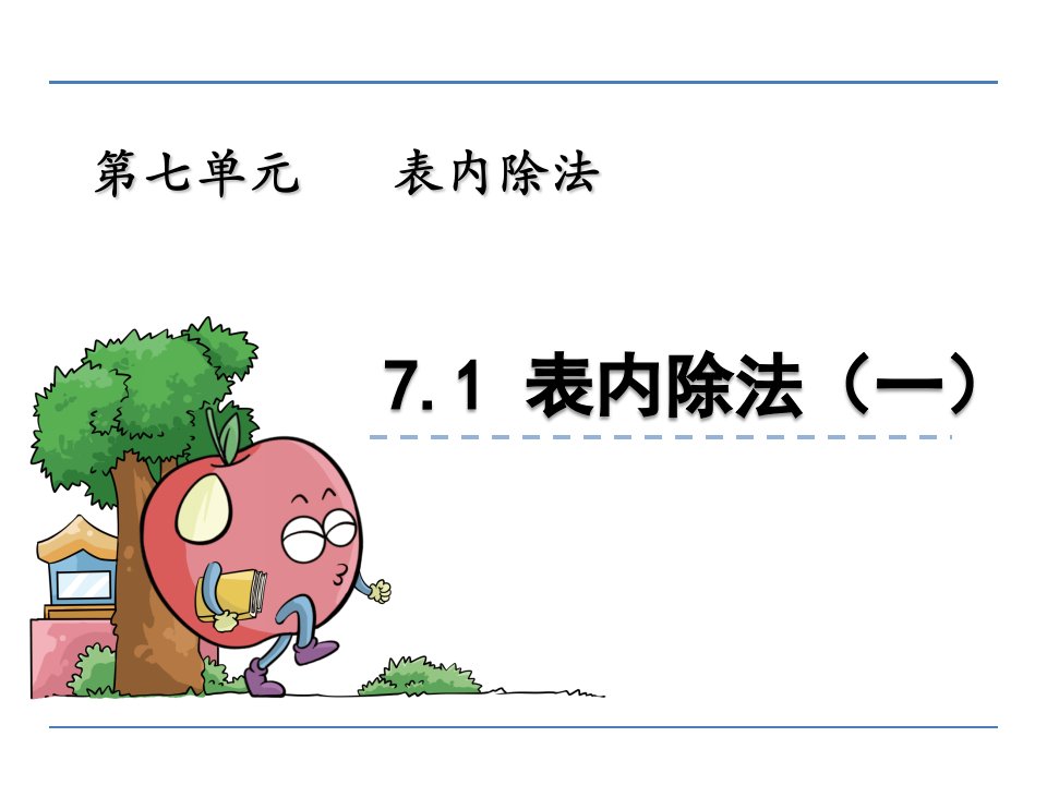 二年级数学7.1