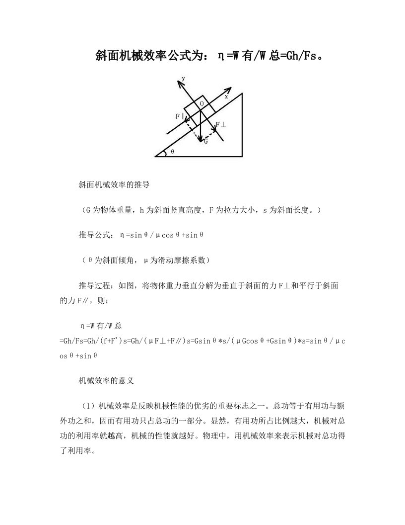 ufhAAA斜面机械效率公式为