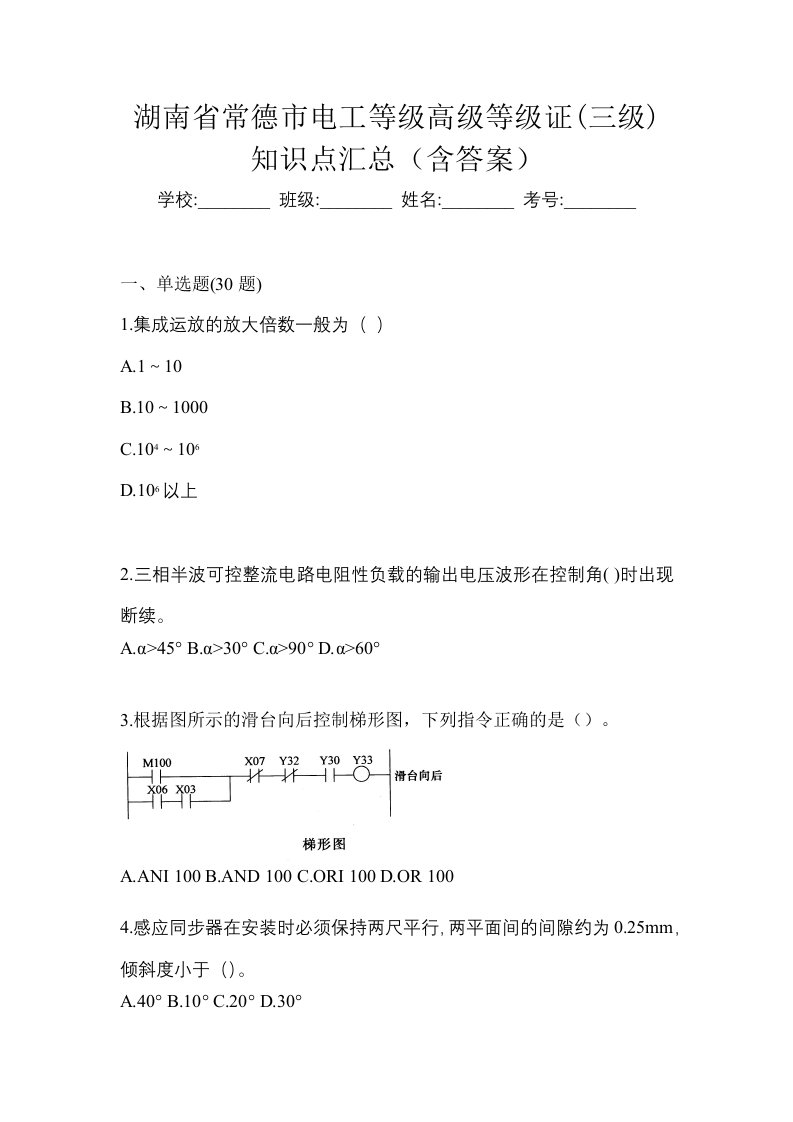 湖南省常德市电工等级高级等级证三级知识点汇总含答案