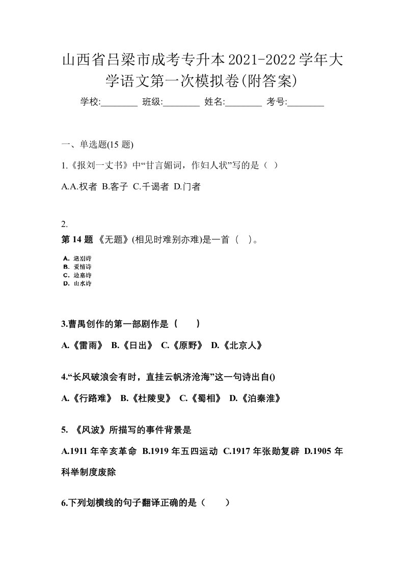 山西省吕梁市成考专升本2021-2022学年大学语文第一次模拟卷附答案