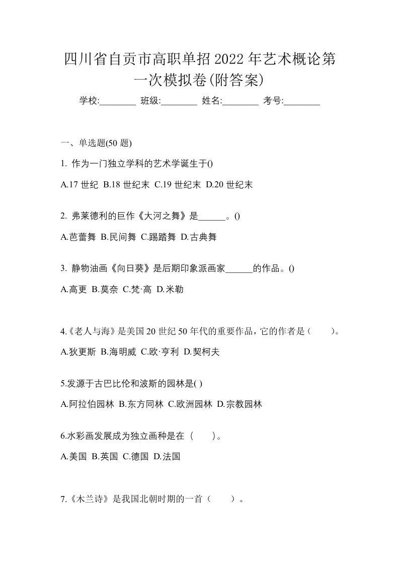 四川省自贡市高职单招2022年艺术概论第一次模拟卷附答案