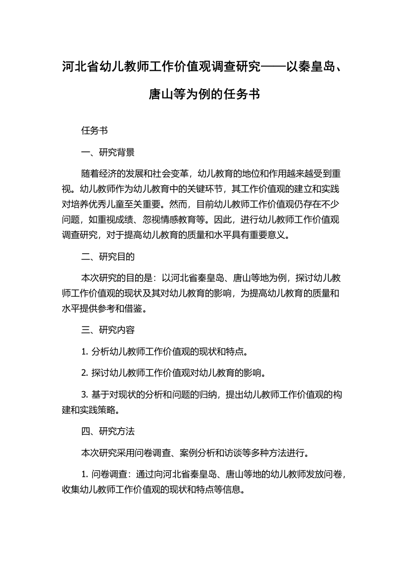 河北省幼儿教师工作价值观调查研究——以秦皇岛、唐山等为例的任务书