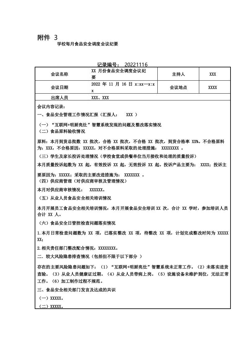 学校每月食品安全调度会议纪要