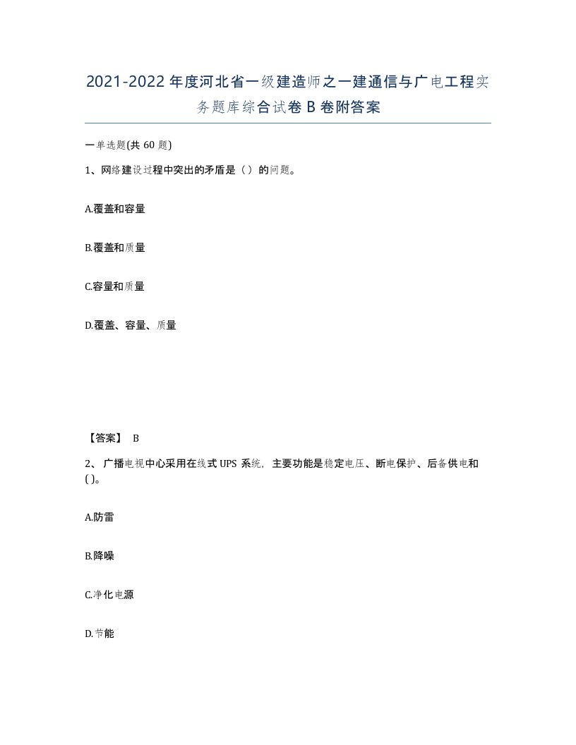 2021-2022年度河北省一级建造师之一建通信与广电工程实务题库综合试卷B卷附答案