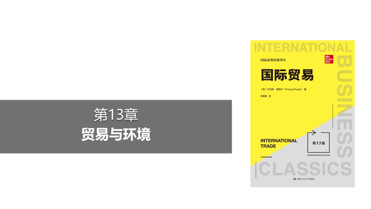 教学课件普格尔国际贸易第17版中文第13章