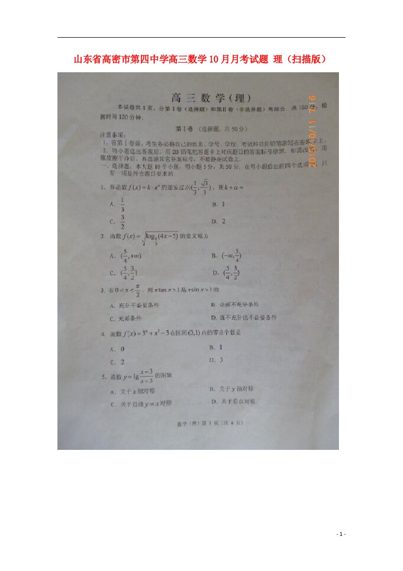 山东省高密市第四中学高三数学10月月考试题