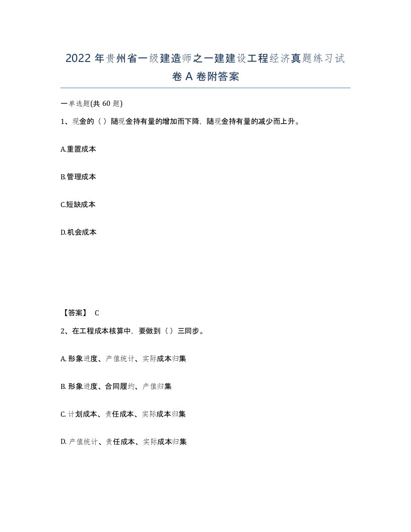 2022年贵州省一级建造师之一建建设工程经济真题练习试卷A卷附答案