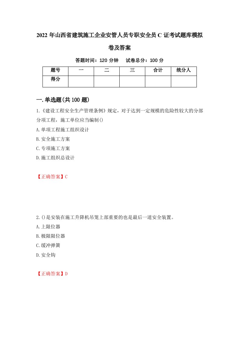 2022年山西省建筑施工企业安管人员专职安全员C证考试题库模拟卷及答案第78期