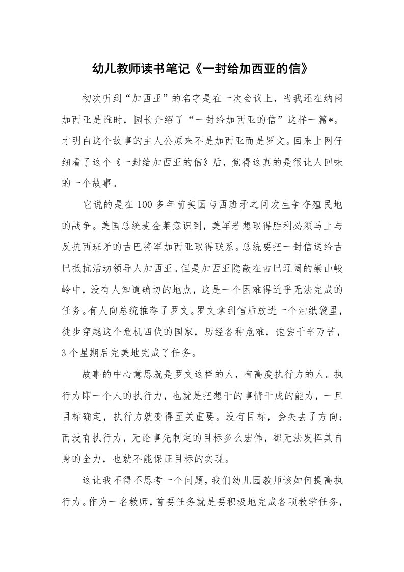 其他范文_427495_幼儿教师读书笔记《一封给加西亚的信》